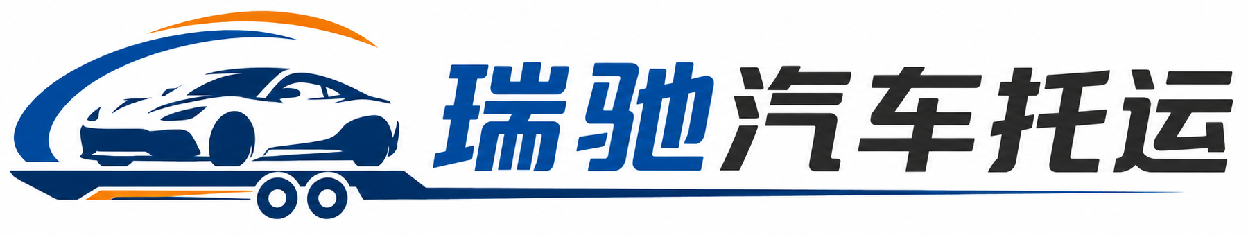 良庆区瑞驰｜汽车托运_轿车托运_私家车异地运车_新能源车辆托运